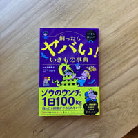 白輪 剛史＝監修｜飼ったらヤバい！いきもの事典