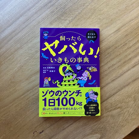 白輪 剛史＝監修｜飼ったらヤバい！いきもの事典