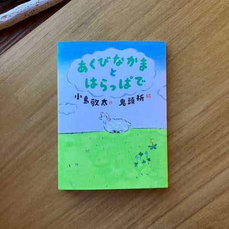 作＝小島敬太、絵＝鬼頭祈｜あくびなかまとはらっぱで