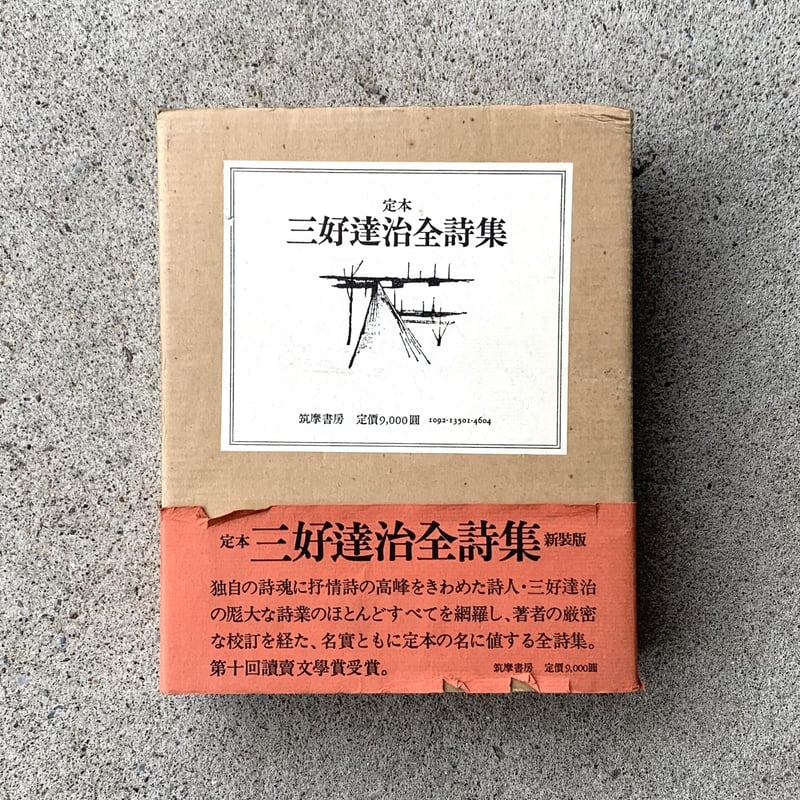 三好達治｜定本 三好達治全詩集 新装版（古） | SUNNY BOY BOOKS 