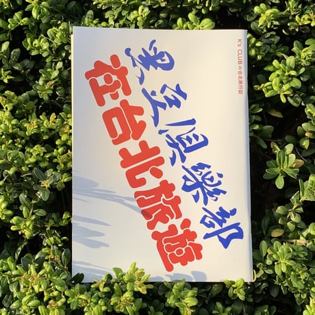 K's CLUB | K's CLUBの台北旅行記