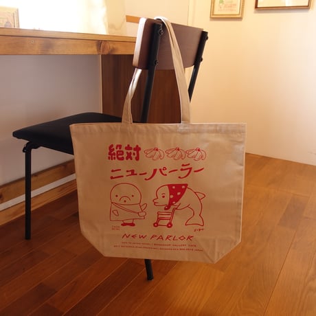 死後くん、多田玲子｜絶対ニューパーラー（トート）