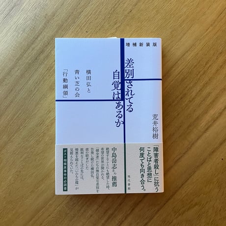 荒井裕樹｜差別されている自覚はあるか　増補新装版