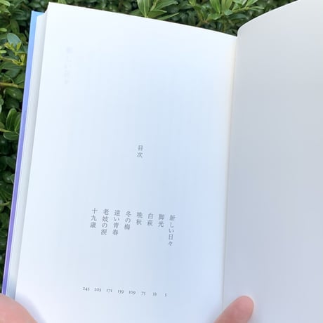 芝木好子 | 芝木好子作品集「新しい日々」