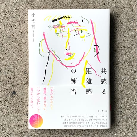 小沼理｜共感と距離感の練習