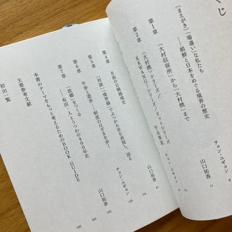 著： 山口祐香、チョン・ユギョン｜戦争と芸術の「境界」で語りをひらく— 有田・大村・朝鮮と脱植民地化