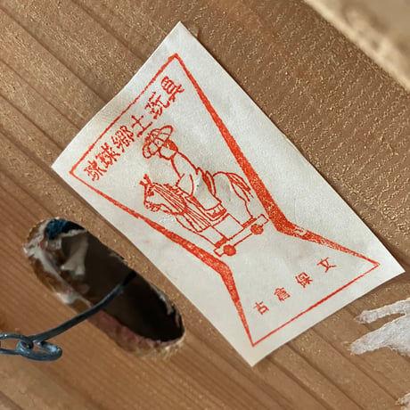 琉球郷土玩具「シシメーサー」（古）