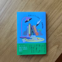 永井玲衣｜さみしくてごめん