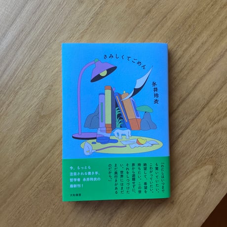 永井玲衣｜さみしくてごめん