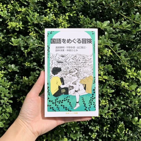 渡部泰明・平野多恵 著 ・出口智之・田中洋美・仲島ひとみ | 国語をめぐる冒険