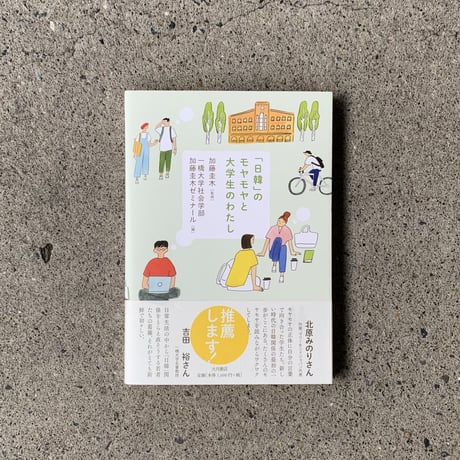 監修：加藤圭木　編集：一橋大学社会学部加藤圭木ゼミナール｜「日韓」のモヤモヤと大学生のわたし