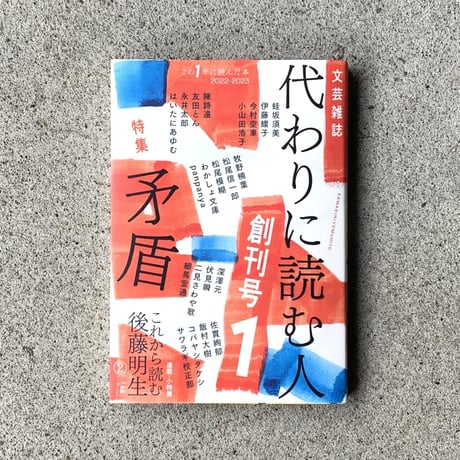 代わりに読む人1 創刊号