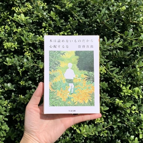 管啓次郎｜本は読めないものだから心配するな