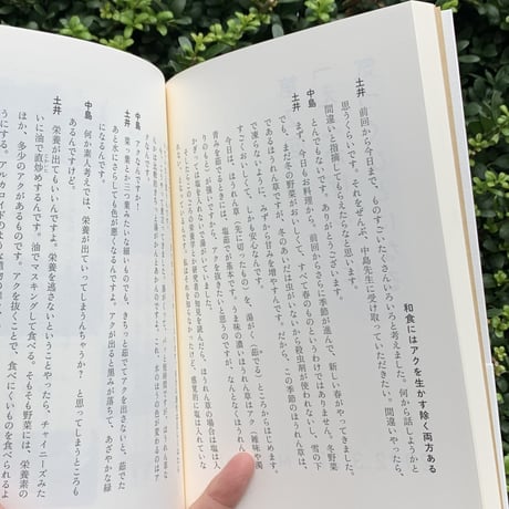 土井善晴 　中島岳志｜ええかげん論