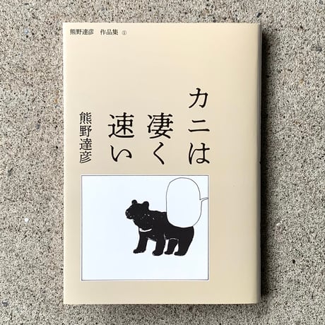 熊野達彦｜熊野達彦作品集①　カニは凄く速い