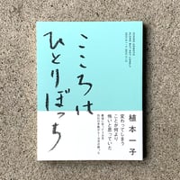 植本一子｜こころはひとりぼっち