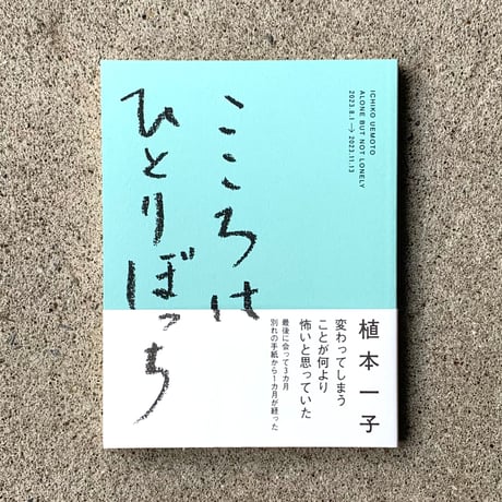 植本一子｜こころはひとりぼっち