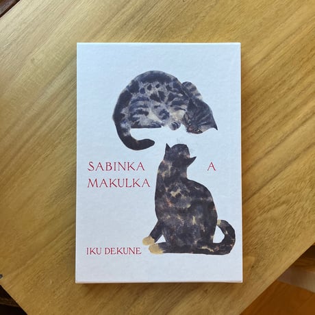 出久根育 作品集｜SABINKA A MAKULKA