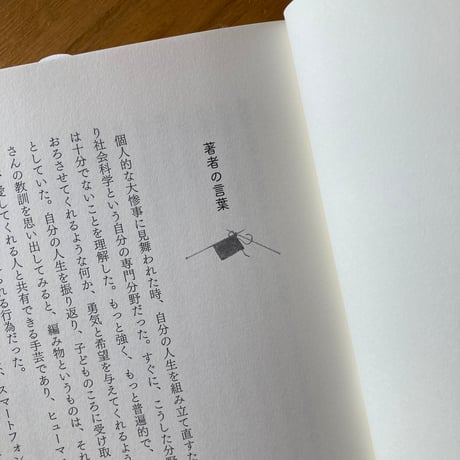 編むことは力ーひび割れた世界のなかで、私たちの生をつなぎあわせるー