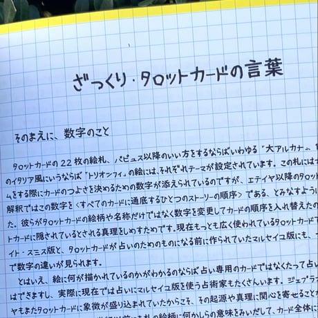 モノ・ホーミー｜モノ・ホーミーの自習ノート タロットカードについて