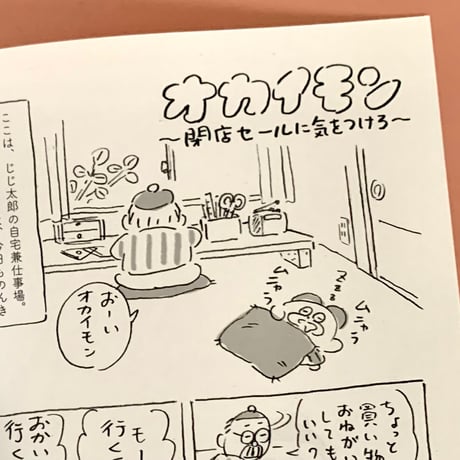 死後くん｜オカイモン  ～閉店セールに気をつけろ～