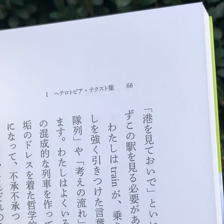 管啓次郞｜ヘテロトピア集