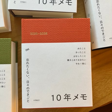 10年メモ（2026年4月スタート）＊5色