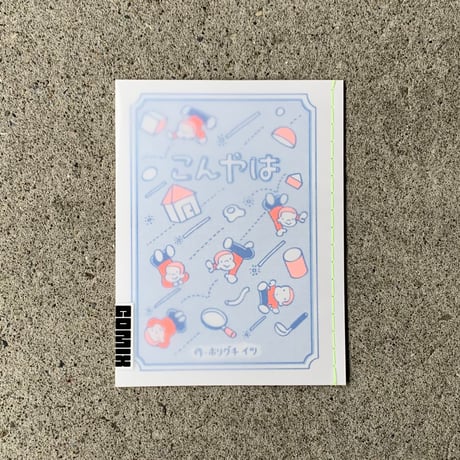 ホリグチイツ｜こんやは（comixシリーズ）