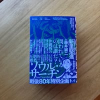 ソウル・サーチン 〜「沖縄」を描き続ける男・新里堅進作品選集および評伝〜