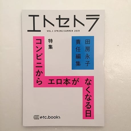 エトセトラ vol.1「コンビニからエロ本がなくなる日」
