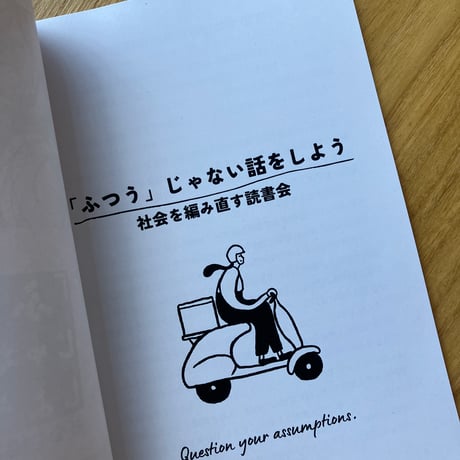 「ふつう」じゃない話をしようー社会を編み直す読書会