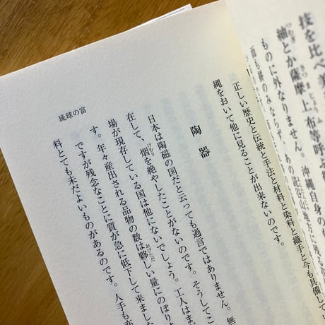 柳宗悦｜新編　琉球の人文