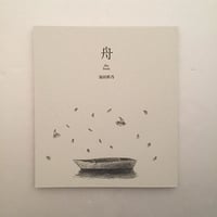 池田彩乃｜舟