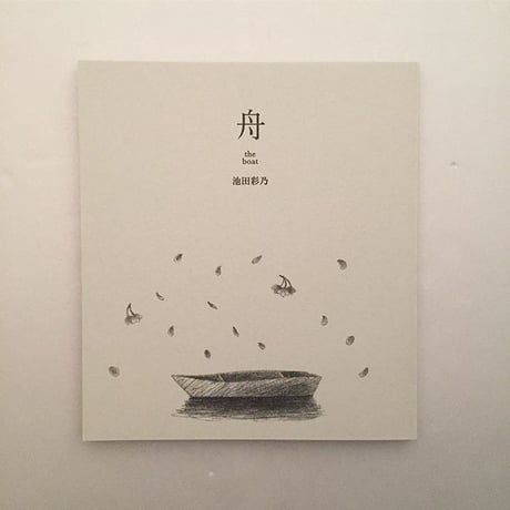 池田彩乃｜舟