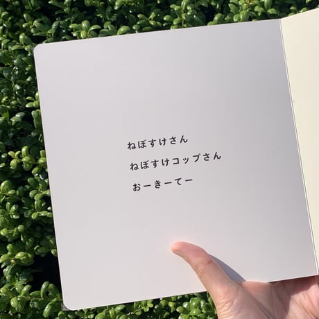 うえのよう｜ねぼすけさん