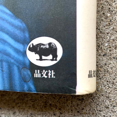 編集：ジョナス メカス 翻訳：木下 哲夫  | メカスの友人日記―レノン・ヨーコ・マチューナス（古）