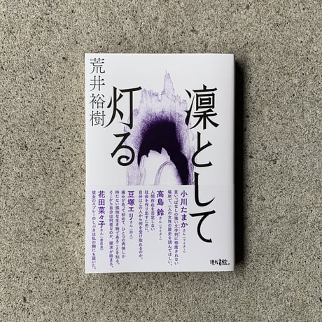 荒井裕樹 | 凜として灯る