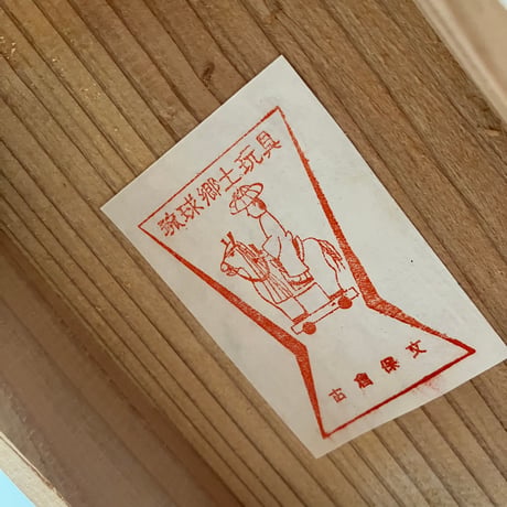 琉球郷土玩具「闘鶏（タウチー）・2羽」（古）