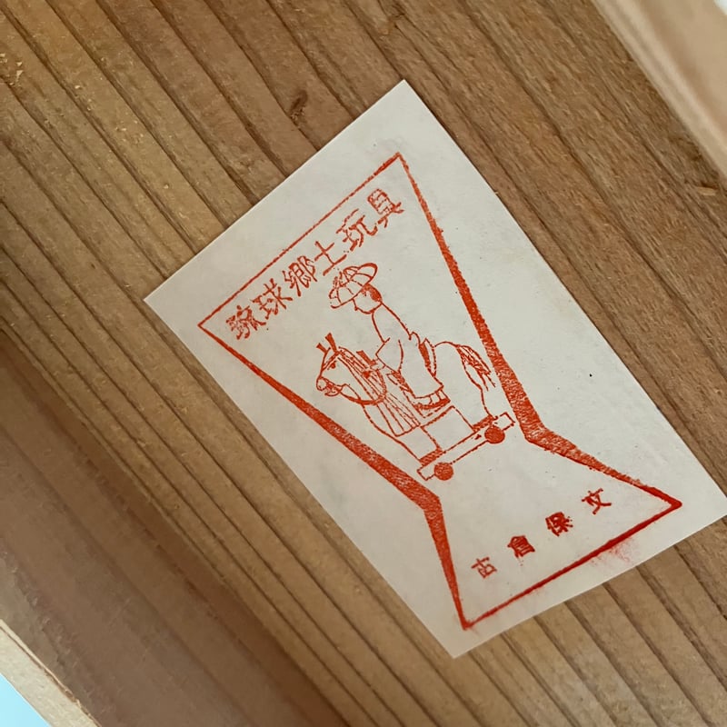 琉球郷土玩具「闘鶏（タウチー）・2羽」（古） | ゆっくり