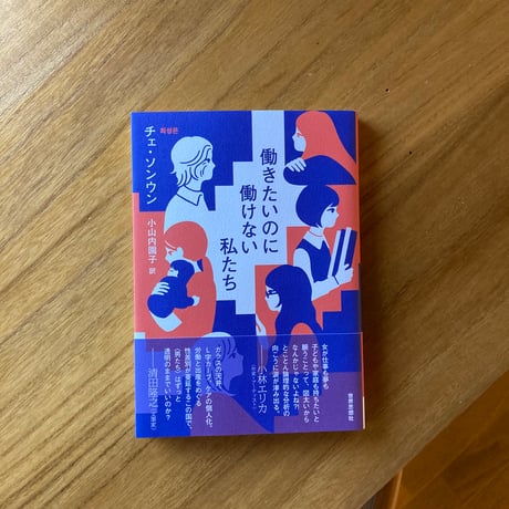 チェ・ソンウン、小山内園子 訳｜働きたいのに働けない私たち