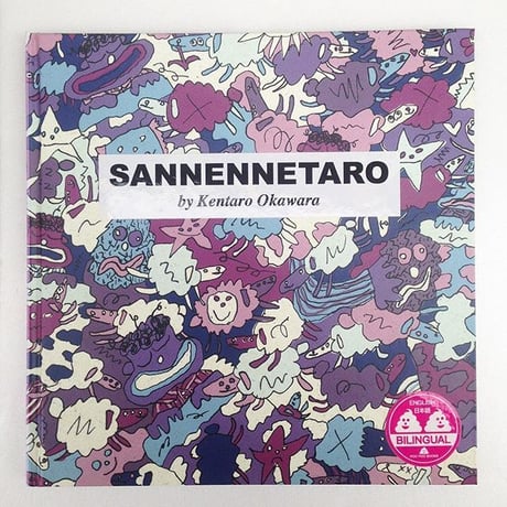 大河原健太郎｜SANNENNETARO