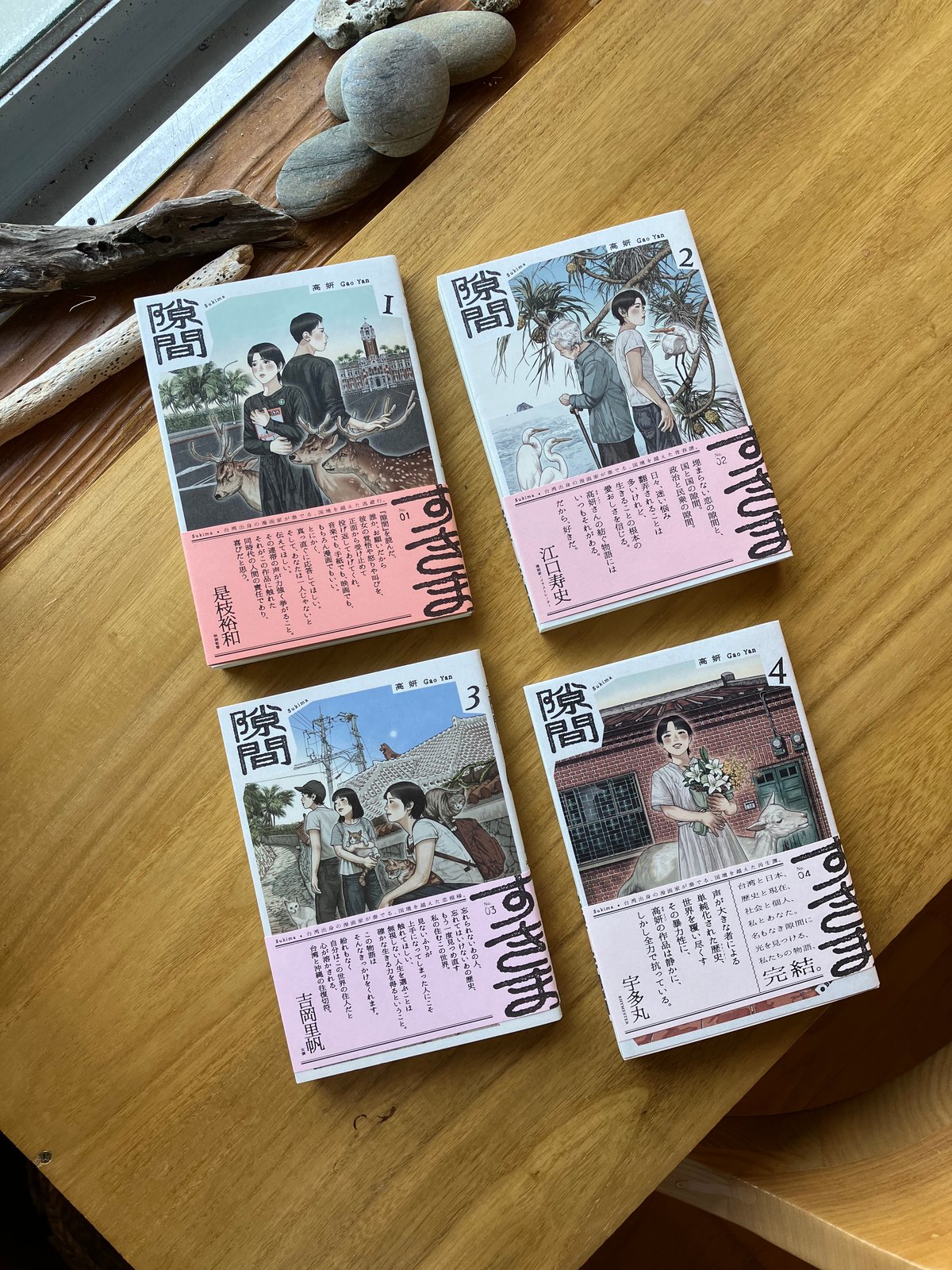 高妍｜隙間（1-4巻） | ゆっくりつたえるストアー