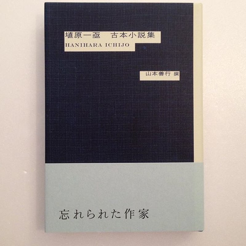 専用中！！   一国一畳ぼろ家の主 (埴原一亟短編集) 埴原一亟 初版 Amazon.co.jp: 埴原一亟古本小説集 : 埴原 一亟, 山本 善行: 本