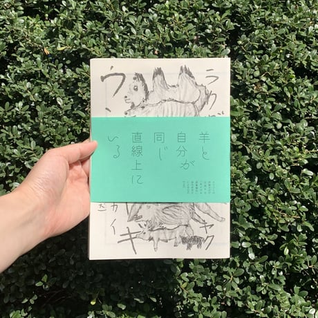 伊藤洋志 | 羊と自分が同じ直線上にいる