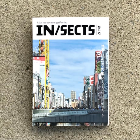 IN / SECTS vol.17｜特集：私たちの集い