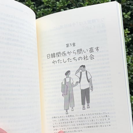 監修：加藤圭木　編集：一橋大学社会学部加藤圭木ゼミナール｜「日韓」のモヤモヤと大学生のわたし