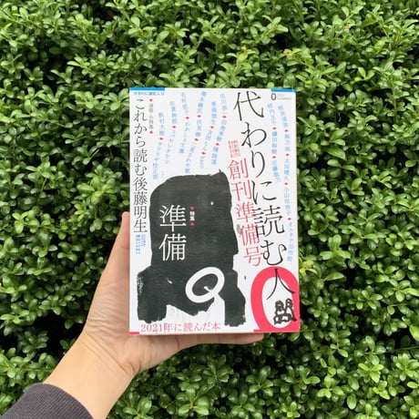 代わりに読む人０ 創刊準備号