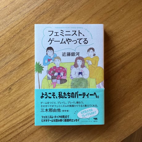 近藤銀河｜フェミニスト、ゲームやってる