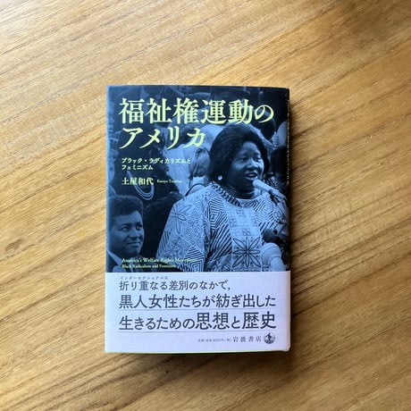 土屋和代｜福祉権運動のアメリカ ブラック・ラディカリズムとフェミニズム