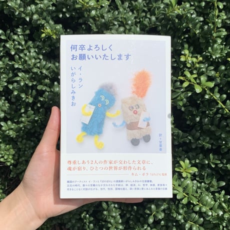 著 ：イ・ラン 　いがらしみきお 　訳 ：甘栗舎｜何卒よろしくお願いいたします